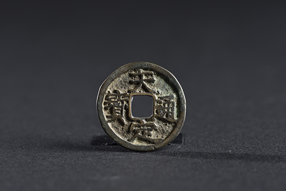元末徐寿辉铸天定通宝（小平）铜质钱币